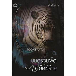 (ราคาพิเศษ) มนตร์จุมพิตพยัคฆ์ร้าย /ศศิภา/หนังสือใหม่