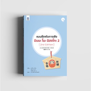 ภาพหน้าปกสินค้าแบบฝึกหัดการฟัง มินนะ โนะ นิฮงโกะ 2 [2nd Edition] ที่เกี่ยวข้อง