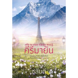 [พร้อมส่ง] คีรีมายัน : ชลันตี สำนักพิมพ์ พิมพ์คำ สถาพรบุ๊คส์