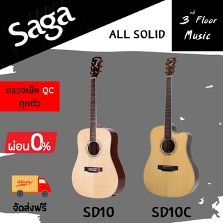 (ส่งฟรีมีเก็บเงินปลายทาง) กีต้าร์โปร่งและโปร่งไฟฟ้า SAGA รุ่น SD10/SD10C ( All Solid ) ราคาโปรโมชั่น สเปคสุดคุ้ม