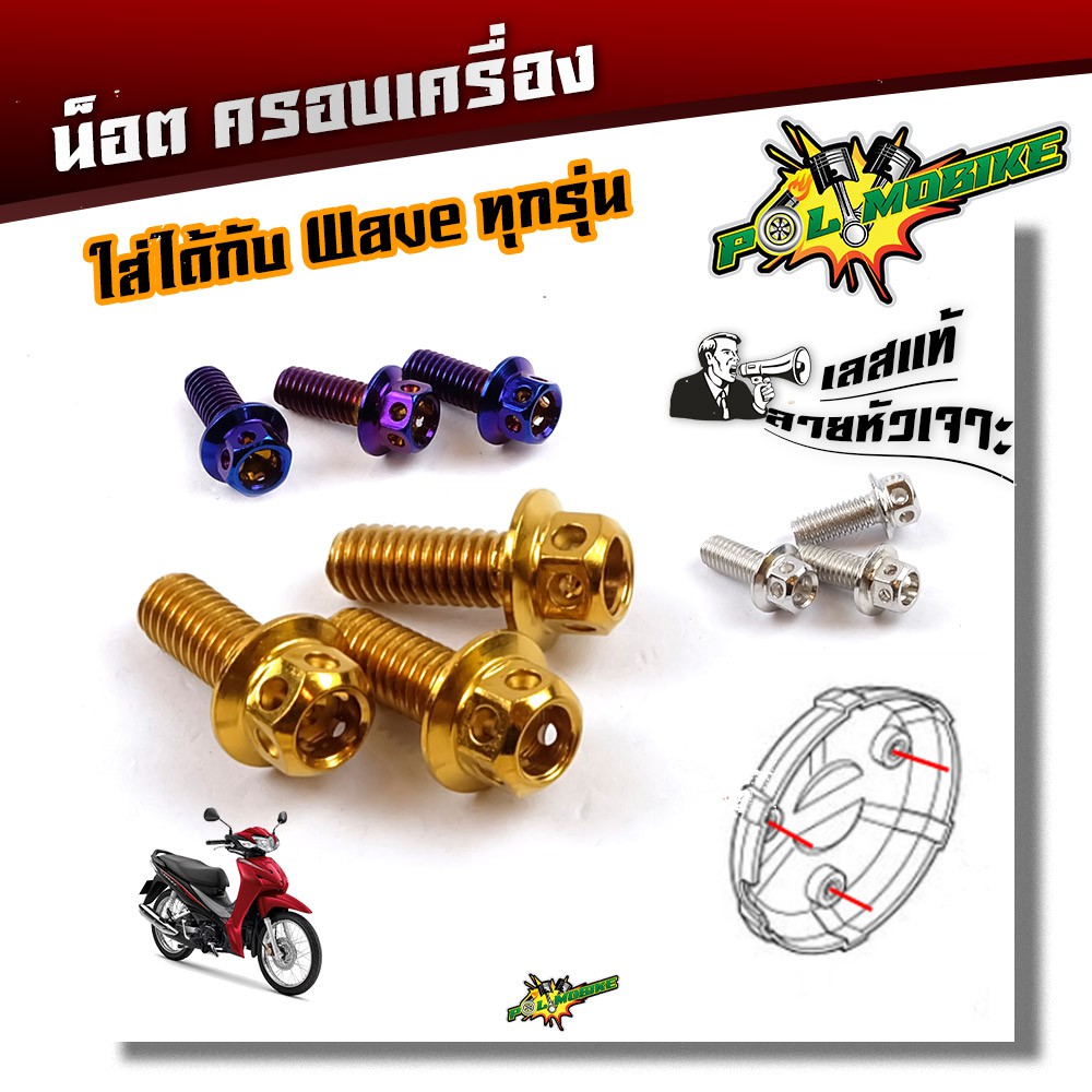 น็อตครอบเครื่อง เวฟทุกรุ่น,ดรีม สแตนเลสแท้ น็อตแต่ง อะไหล่รถมอไซด์ ของแต่งเวฟ