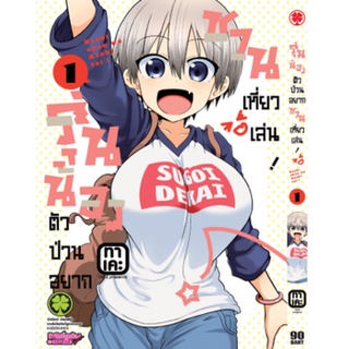 หนังสือการ์ตูน รุ่นน้องตัวป่วนอยากชวนเที่ยวเล่น (แยกเล่ม 1-ล่าสุด)