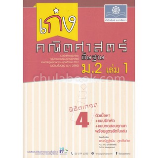 Chulabook(ศูนย์หนังสือจุฬาฯ)Iหนังสือเก่งคณิตศาสตร์พื้นฐาน ม.2 เล่ม 1 (พร้อมเฉลย)(หลักสูตรปรับปรุง พ.ศ.2560)