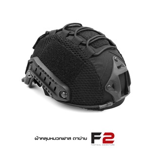 ภาพขนาดย่อของภาพหน้าปกสินค้าFast Helmet Set หมวกฟาส รุ่น (ปรับหลัง) +ผ้าคลุมตาข่าย + รองในหมวกแบบนิ่ม BY:Tactical unit จากร้าน karmyandtactical บน Shopee ภาพที่ 5