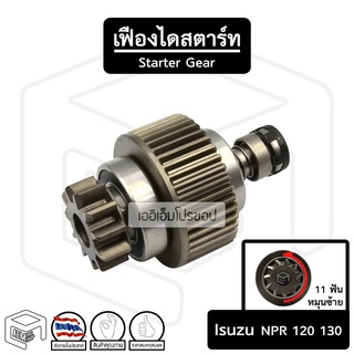 เฟืองไดสตาร์ท เฟืองสตาร์ท ISUZU NPR [ อิซูซุ เอ็นพีอาร์ ] 120 - 130 แรง 11ฟัน หมุนซ้าย เฟืองชุด