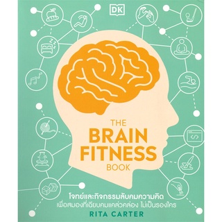 หนังสือ THE BRAIN FITNESS BOOKสินค้ามือหนี่ง  พร้อมส่ง # Books around