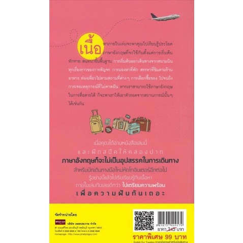 หนังสือ-english-for-travelers-ภาษาอังกฤษสำหรับนักเดินทาง-พูดเข้าใจ-ช็อปจุใจ-ฉบับมือใหม่-หัดโกอินเตอร์-ภาษาอังกฤษ