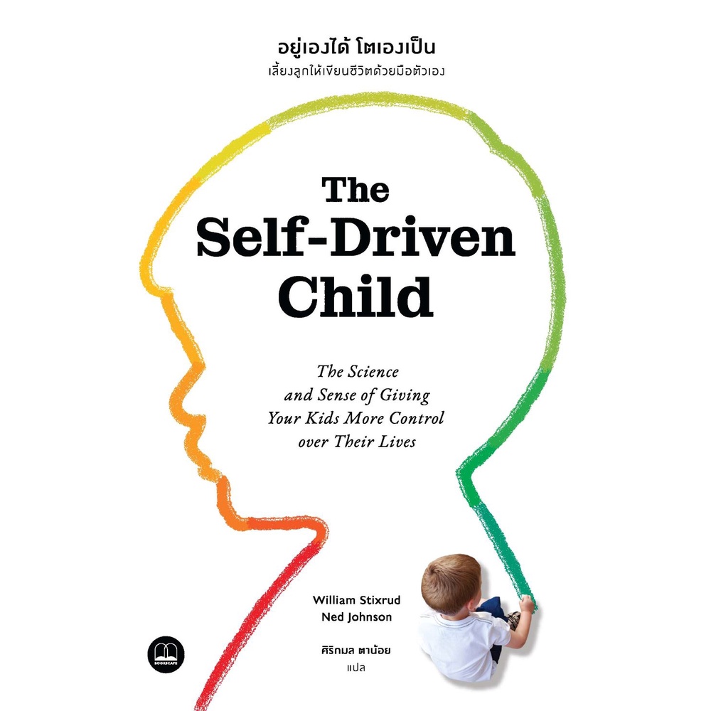 bookscape-หนังสือ-อยู่เองได้-โตเองเป็น-เลี้ยงลูกให้เขียนชีวิตด้วยมือตัวเอง-the-self-driven-child