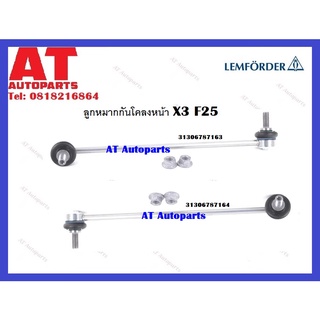 ลูกหมากกันโคลงหน้า ซ้าย ขวา X3 F25 ยี่ห้อ LEMFORDER 31306787163 31306787164 ราคาต่อคู่