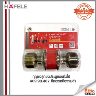 กุญแจลูกบิดประตูห้องทั่วไป 489.93.407 HAFELE สีทองเหลืองรมดำ