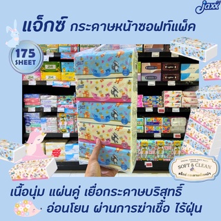 แพ็ค5ห่อ แจ็กซ์ กระดาษเช็ดหน้า 175 แผ่น ทิชชู่ (3437) Jaxx Soft &amp; Clean Tissue