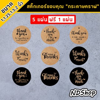 สติ๊กเกอร์ Thank you สติ๊กเกอร์คำขอบคุณ ขนาด 1,1.25,1.5,2 นิ้ว (เนื้อกระดาษคราฟ-คราฟดำ) 💥โปรพิเศษ 5 แผ่น ฟรี 1 แผ่น💥