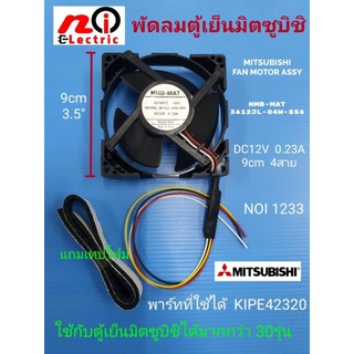 ภาพหน้าปกสินค้าN1233 พัดลมตู้เย็นมิตซูบิชิ 12V 4สาย 3.5นิ้ว, Mitsubishi fan motor 3621JL-04W-S56  พาร์ท KIEP42320 สินค้าใหม่เทียบใช้ ที่เกี่ยวข้อง