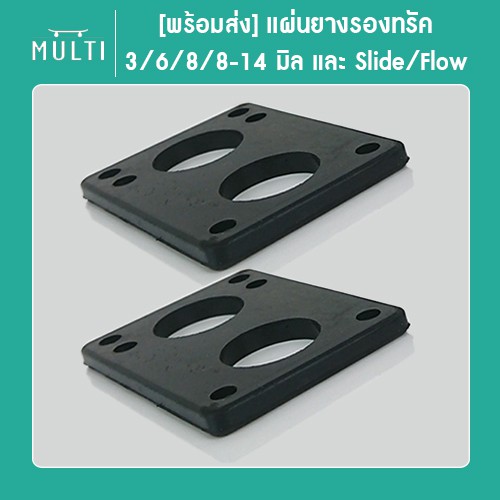 ภาพหน้าปกสินค้าแผ่นรองทรัค ยางรองทรัค Riser pad ขนาด 3 / 6 / 6-12 / 814 / 10 / 30 และ Slide / Flow / Geele สำหรับ Surfskate จากร้าน multiskateshop บน Shopee