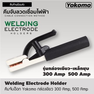 คีมจับลวดเชื่อมไฟฟ้า YOKOMO 300A  500A คีมจับลวดเชื่อม คีมจับอ๊อก คีมจับเชื่อม คีมจับอ๊อก คีมจับลวดเชื่อมไฟฟ้า