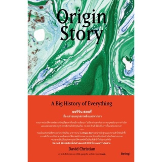 หนังสือ Origin Story ออริจิน สตอรี เรื่องเล่าของทุกสรรพสิ่งและพวกเรา : David Christian : สำนักพิมพ์ Be(ing) (บีอิ้