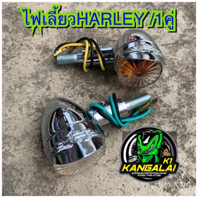 ไฟเลี้ยวแต่งฮาเล่harleyคลาสสิค-ราคา-1คู่