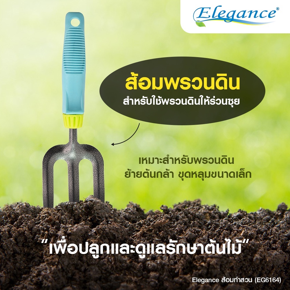 ส่งฟรี-elegance-ส้อมทำสวน-อุปกรณ์ทำสวน-ส้อมพรวนดิน-ส้อมทำสวน