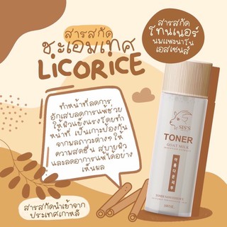 โทนเนอร์นมแพะ Siss Toner Goat Milk ของแท้ 100%