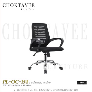 เก้าอี้สำนักงาน ผ้าตาข่าย ปรับโช๊ค PL-OC-154