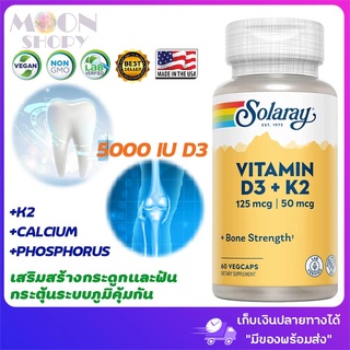 ภาพขนาดย่อของภาพหน้าปกสินค้าSolaray , Vitamin D3 + K2, Soy-Free, 125 mcg (5000 IU), 60 VegCaps นำเข้าจากอเมริกา ของแท้พร้อมส่ง เก็บเงินปลายทางได้ จากร้าน d999d บน Shopee