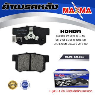 ผ้าเบรค HONDA ACCORD G9 , CR-V , STEPEAGON ผ้าดิสเบรคหลัง ฮอนด้า แอคคอร์ด สเตปวากอน ซีอาวี MAXMA 359