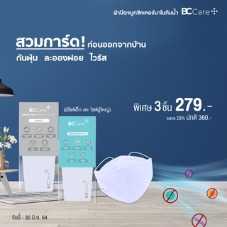 หน้ากากผ้าซิลเวอร์นาโน BC Care+ 3 ชิ้น ผ้าปิดจมูก ผ้าปิดปาก mask แมส หน้ากาก หน้ากากอนามัย