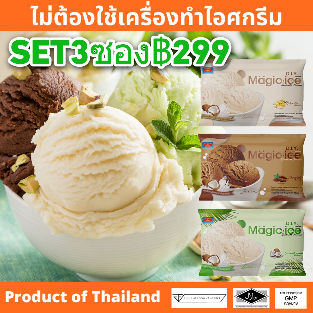 set3ซองผงไอศครีมสำเร็จรูป-diy-magic-ice-ice-cream-ไอติมทำกินเองที่บ้าน-ไม่ต้องใช้เครื่องทำไอศกรีม-มีอย-gmpฮาลาล