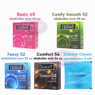 สินค้า [1 กล่อง] ถุงยางอนามัย Dumont condom ดูมองต์ เบสิค คอมฟี่ แฟนซี / Classic Gel 5 กรัม รวมทุกรุ่น (3ชิ้น/กล่อง)
