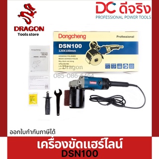 เครื่องขัดสแตนเลส เครื่องขัดแฮร์ไลน์ DONGCHENG รุ่น DSN100 GRINDING POLISHER