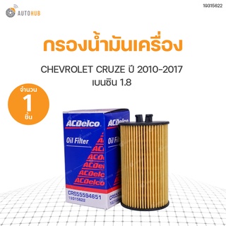 กรองน้ำมันเครื่อง CHEVROLET CRUZE 1.8 เบนซิน ทุกปี, SONIC ปี 2013-ON 1.4 MT, SONIC ปี 2014 1.6 AT (808709348566) | ACDELCO