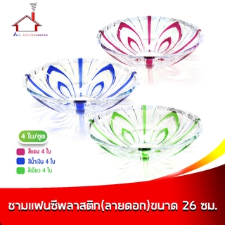 ชามแฟนซีลายดอก 26 cm. 4 ใบ/ชุด - (มี 3 สีให้เลือก สีน้ำเงิน,สีแดง,สีเขียว)