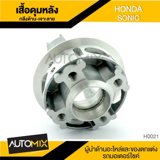 เสื้อดุม เสื้อดุมสเตอร์หลัง กลึงด้าน เจาะลาย สำหรับ HONDA SONIC อุปกรณ์ตกแต่งรถ มอเตอร์ไซค์ H0021