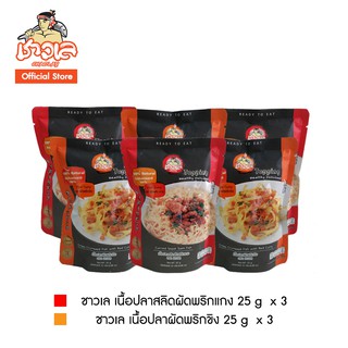 ชาวเล เนื้อปลาสลิดผัดพริกแกง+เนื้อปลาผัดพริกขิง 25g x 6 #ปลากรอบ #พริกขิง #ปลาสลิด #น้ำพริก