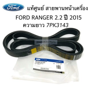 แท้ศูนย์ สายพานหน้าเครื่อง FORD RANGER 2.2 ปี2015 ขึ้นไป ความยาว 7PK3143 รหัส.FB3Q-6C-301GA