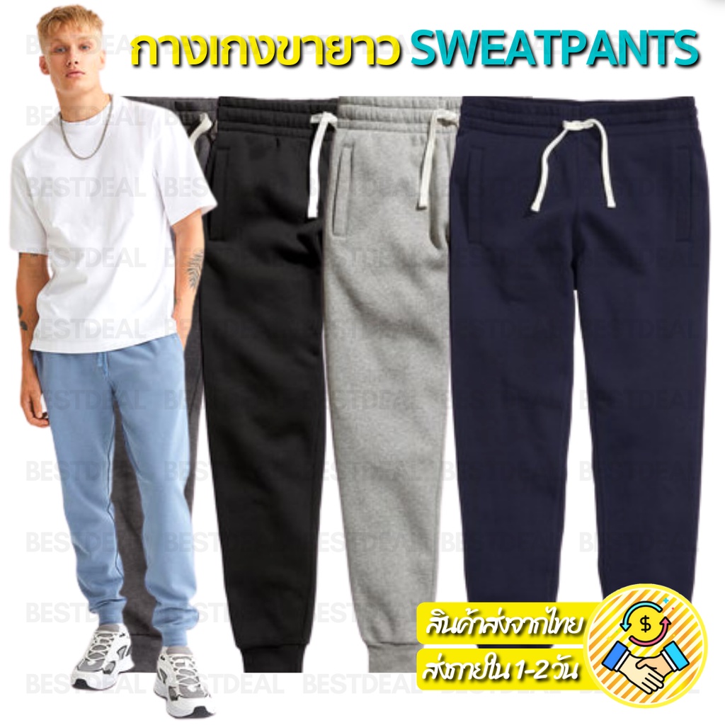 ภาพหน้าปกสินค้ากางเกงผ้าสำลี SWEATPANTS ขายาว งานเหมือน H&M สำหรับ ชาย/หญิง Unisex (B02)