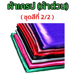 ภาพหน้าปกสินค้าผ้าเครป (ผ้าต่วน) หน้ากว้าง 44 นิ้ว  ความยาว 1 เมตร ชุดสีที่ 2/2 ที่เกี่ยวข้อง