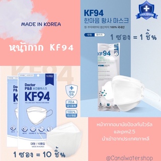 รับประกันของแท้‼️ #พร้อมส่ง หน้ากากอนามัย Made in Korea  แบบ3D  มีใบเซอร์