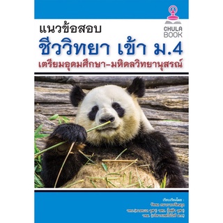 Chulabook(ศูนย์หนังสือจุฬาฯ) |C112หนังสือ9786165882989แนวข้อสอบชีววิทยาเข้า ม.4 เตรียมอุดมศึกษา-มหิดลวิทยานุสรณ์