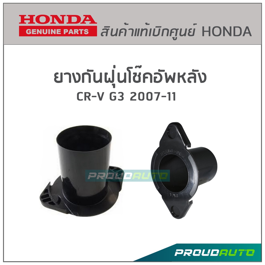 HONDA ยางกันฝุ่นโช๊คอัพหลัง CRV G3 07-11 แท้ห้างHD (52687-SWA-A01) ราคา ...
