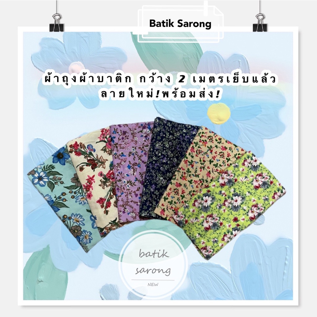 batik-sarongผ้าถุงลายไทย-ลายบาติก-กว้าง-2-เมตร-เย็บแล้ว-มีเก็บปลายทาง