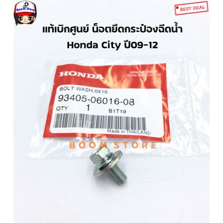 Honda แท้เบิกศูนย์ น็อตยึดกระป๋องฉีดน้ำล้างกระจก HONDA CITY ปี 09-12 เบอร์แท้ 934050601608