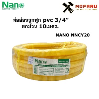 ท่ออ่อนลูกฟูก pvc 3/4" ยกม้วน 10เมตร Nano NNCY20(10M) สีเหลือง