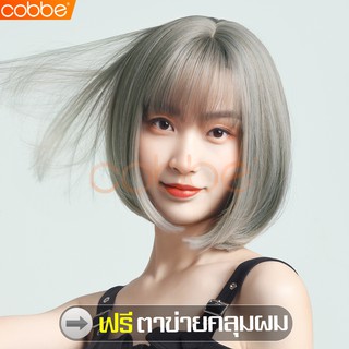 Cobbe ผมบ๊อบสั้น วิกผมผู้หญิง วิกผมสั้นตรง แฮร์พีชผมสั้น ผมปลอมสั้น Short wig ฟรีตาข่ายคลุมผม