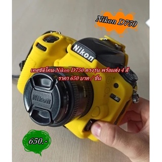 เคสซิลิโคน Nikon D750 ตรงรุ่น พร้อมส่ง 4 สี