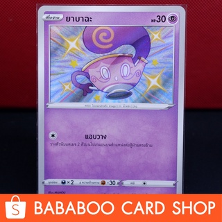 ยาบาฉะ ไชนี่ Shiny การ์ดโปเกมอน ภาษาไทย  Pokemon Card Thailand ของแท้