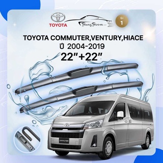 ก้านปัดน้ำฝนรถยนต์ ใบปัดน้ำฝน TOYOTA 	COMMUTER,VENTURY,HIACE  ปี 2004-2019  ขนาด  22 นิ้ว  22  นิ้ว รุ่น 1