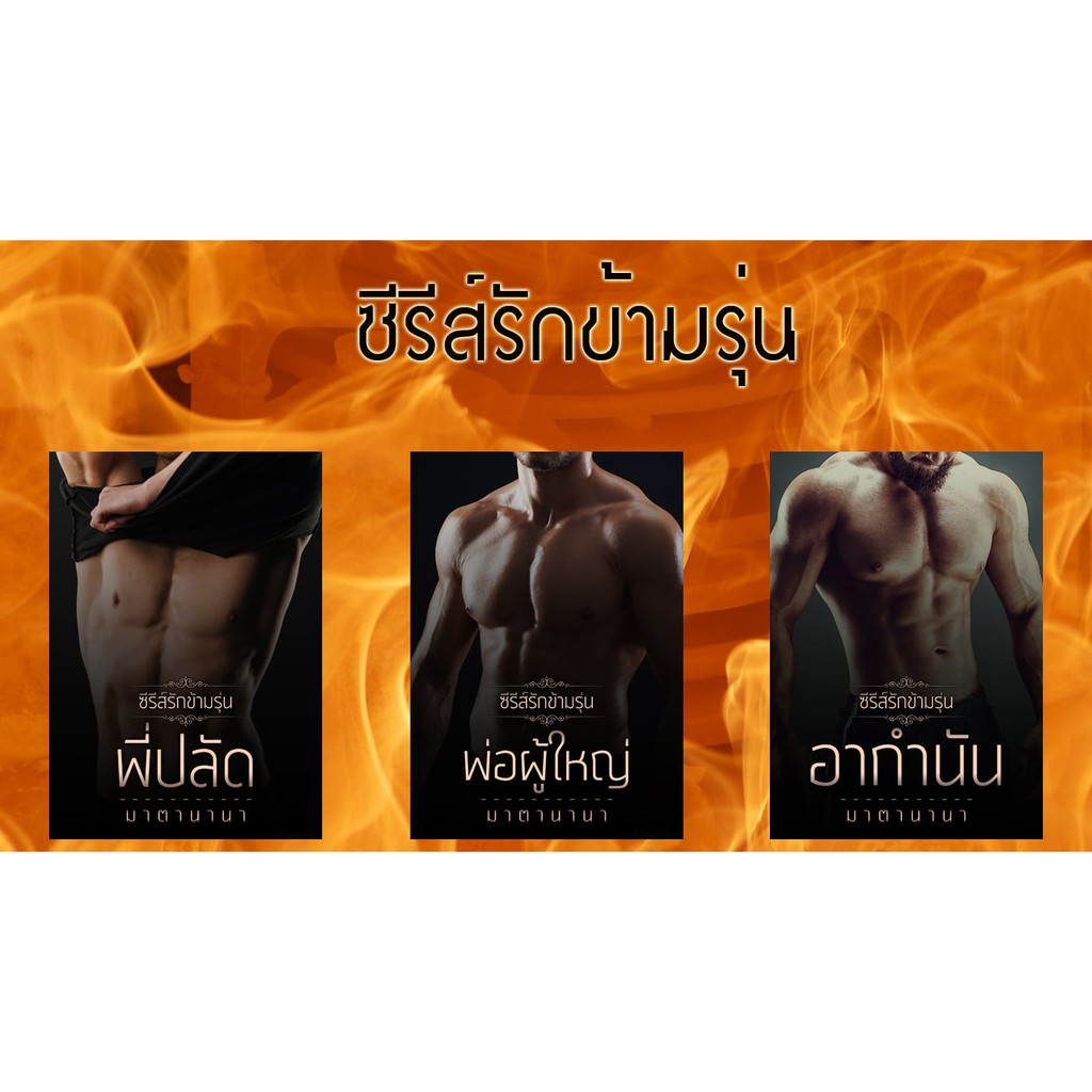 พร้อมส่ง-ซีรีส์รักข้ามรุ่น-โดย-มาตานานา-แถมปกใส