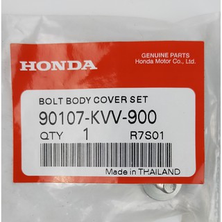 90107-KVV-900 โบ้ลท์ชุดฝาครอบตัวถัง Honda แท้ศูนย์