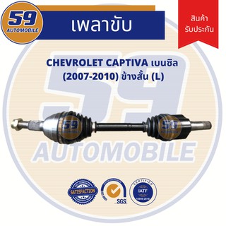 เพลาขับ CHEVROLET CAPTIVA เบนซิล (ข้างสั้น) LH